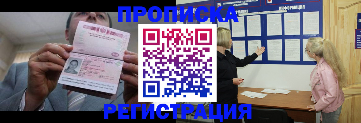 прописка гарантия в Реутове